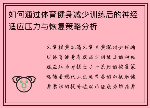 如何通过体育健身减少训练后的神经适应压力与恢复策略分析