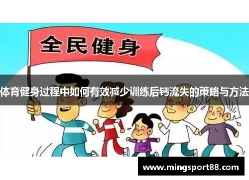 体育健身过程中如何有效减少训练后钙流失的策略与方法