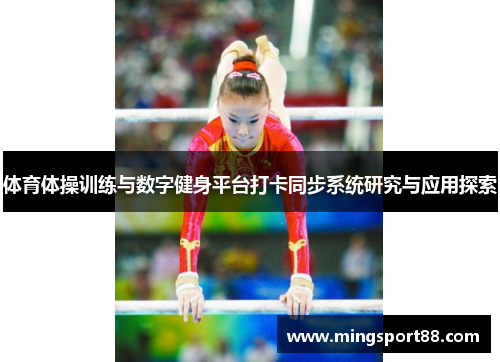 体育体操训练与数字健身平台打卡同步系统研究与应用探索