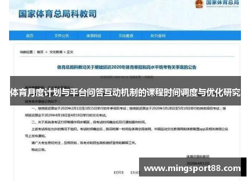 体育月度计划与平台问答互动机制的课程时间调度与优化研究