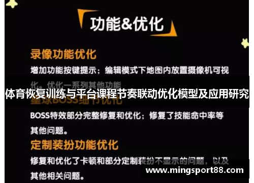 体育恢复训练与平台课程节奏联动优化模型及应用研究